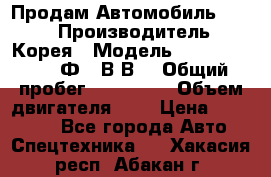 Продам Автомобиль Foton › Производитель ­ Корея › Модель ­ Foton Toano AФ-77В1ВJ › Общий пробег ­ 136 508 › Объем двигателя ­ 3 › Цена ­ 350 000 - Все города Авто » Спецтехника   . Хакасия респ.,Абакан г.